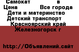 Самокат novatrack 3 в 1  › Цена ­ 2 300 - Все города Дети и материнство » Детский транспорт   . Красноярский край,Железногорск г.